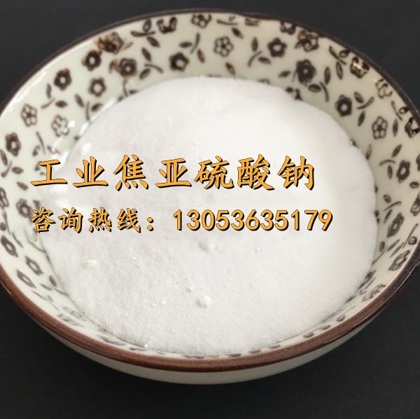 工業焦亞硫酸鈉