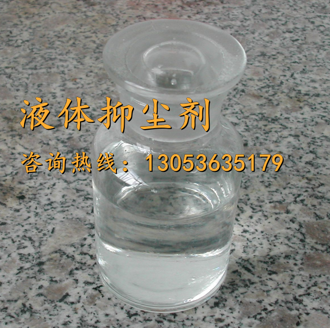 液體抑塵劑
